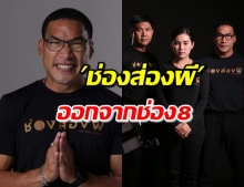 ประกาศ! รายการช่องส่องผี แสดงความรับผิดชอบ เลิกออกช่อง8