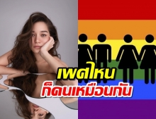 วี วิโอเลต ประกาศตัวสนับสนุนLGBTQ เชื่อจะรักใครเป็นสิทธิส่วนบุคคล