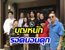 ครอบครัว “ศุขพิมาย” แฮปปี้ ทำบุญบ้านครั้งใหญ่ หวังให้ “เสก โลโซ” ชวดคุก!