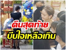 บีบหัวใจ เเต้ว สุดกลั้น ร้องไห้โฮหน้ารูปคุณพ่อในคืนสุดท้าย