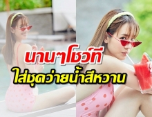 นานๆโชว์ที มิน พีชญา ใส่ชุดว่ายน้ำสีหวานอวดหุ่นแซ่บ