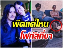 พีค สมชื่อ เเห่โฟกัสที่ขา หลังถ่ายภาพกับ ไฮโซ ต๊อด อีกครั้ง