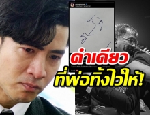 โย่ง อาร์มแชร์ เผยข้อความสุดท้าย ที่คุณพ่อเขียนทิ้งไว้ให้ก่อนเสียชีวิต