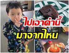 เเม่ชม ตั้งใจทำเค้กวันเกิดพ่อน็อต ตอนจบพีคมากเมื่อน้องพายุพูดคำนี้ 