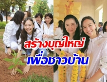 ‘เต้ย-ครอบครัว’ ทำบุญใหญ่ เป็นประธานสร้างโบสถ์ และเจดีย์