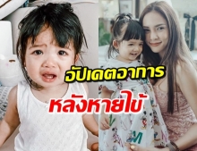 อุ้ม ลักขณา เผย น้องดิสนีย์ หายไข้แล้วแต่ส่าไข้ขึ้นเต็มตัว!