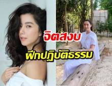 ไอซ์ อภิษฎา มุ่งทางธรรม ฝึกปฎิบัติธรรม ณ วัดป่าเจริญราช