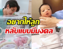 คุณพ่อสุดอบอุ่น ดีเจแมน กล่อมน้องเวทย์มน สไตล์เก๋ไม่เหมือนใคร