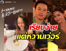 มดขึ้นแล้วจ้า! แพทริเซีย ควง โน้ต ฉลองวันครบ 23 ปี เรียบง่ายแต่หวานเว่อร์