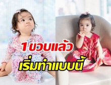 แป๋วชวนชิม...น้องเดมี่ โชว์พัฒนาการ 1 ขวบ เริ่มทำแบบนี้แล้ว(คลิป)