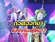 หน้ากากโนรา ตัดพ้อ อยากให้ทุกคนรักคนที่อยู่ภายใต้หน้ากากด้วย