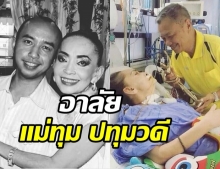 อาลัย แม่ทุม เสียชีวิตแล้ว หลังป่วยไทรอยด์-ALS นานถึง8ปี