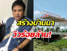 สุดยอดกตัญญู ไผ่ พงศธร จัดให้ ทุ่มเงินสร้างบ้านนาให้แม่ 