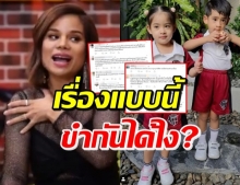 ชาวเน็ตไม่ปลื้ม! โอปอล์ เมาท์ลูกเรื่องสีผิว-เอาชุดโปรดลูกไปซ่อน