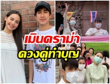 ญาญ่า เมินดราม่า ควงคู่ ณเดชน์ เดินหน้าทำบุญ เผยช็อตหวานๆเพียบ