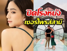 พลอย ชิดจันทร์ จัดชุดใหญ่! ปิดโรงหนังทำเซอร์ไพรส์สามี 