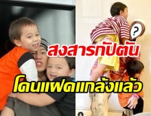 แฟนๆ สุดสงสาร กัปตัน เมื่อต้องมาเจอ 2 แสบ สายฟ้า-พายุ