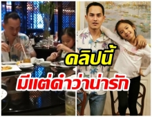 โมเมนต์พ่อลูก สงกรานต์ ใจเย็นมาก หลังสอนน้องปีใหม่ ใช้ตะเกียบ(คลิป)