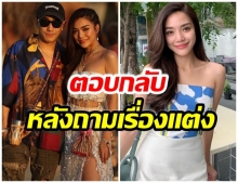 ปราง เปิดใจ พร้อมเเต่งงานกับ โต้ง ทูพี รึยัง?