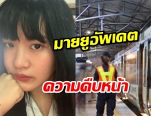 ‘มายยู BNK48’ อัพเดตคืบหน้า เหตุโดนสะกดรอยตาม แต่ยามเมินช่วย