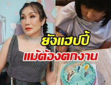 ม้า อรนภา ฉลองวันเกิดวัย 66 ปี ยิ้มรับ แม้ชีวิตอยู่ในวิกฤติ