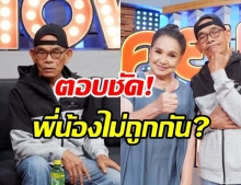 ป๋าเทพ-แม่น้อย เคลียร์ปมทะเลาะไม่ถูกกัน-ไม่ให้ยืมเงินตอนลำบาก