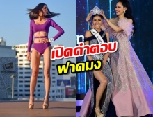 เปิดใจ  นางสาวไทยคนล่าสุด ฟัง 2 คำตอบฟาดมง