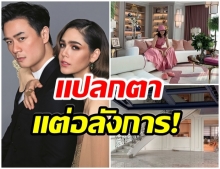 บ้านใหม่ น็อต-ชมพู่ สร้างนาน 5 ปี มีสิ่งนี้ในบ้านดูเเปลกตามาก 