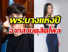 เผยใครกันคว้า พระ-นาง ที่สุดแห่งปี 2563 ของ สวนดุสิตโพล