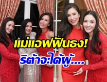 เซนส์คุณแม่มันบอก แอฟ ฟันธงแล้ว ศรีริต้า จะได้ลูกชายหรือลูกสาว?