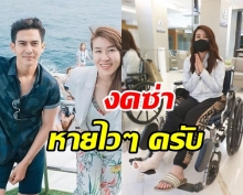 เชียร์ ซ่าไม่ออก กับชีวิตต้องนั่งรถเข็น ใช้ไม้เท้า - เต้ย โผล่ให้กำลังใจ