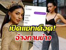 แฉแชทเดือด! อินดี้ Miss grand Thailand 2020 ถูกเรียกไปนั่งกินข้าว 2 หมื่น