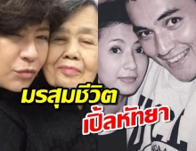 เปิ้ล หัทยา โพสต์เศร้า ปีที่แล้วสูญเสียสามี ปีนี้สูญเสียคุณแม่