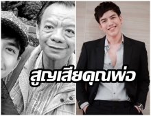 ต้น ธนษิต โพสต์เศร้าหลัง คุณพ่อได้จากไปอย่างสงบ