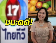 ศาลตัดสินคดี“เจ๊ติ๋ม ทีวีพูล” ชนะ “กสทช.”