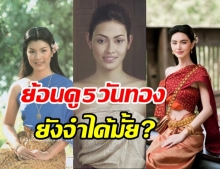 รวมนางเอก นางวันทอง 5 เวอร์ชั่น มีใครยังจำกันได้ไหม?