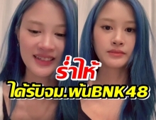 สะเทือนใจแฟนคลับ ฝ้ายร่ำไห้ผ่านไลฟ์สด ได้รับจม.แจ้งพ้นสภาพBNK48