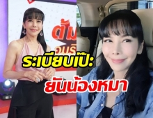 เปิดเรื่องราวชีวิตสุดเป๊ะของ ตั๊ก มยุรา มีวินัยยัน น้องหมา