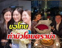 ก้อย-นัตตี้-ดรีม ยกมือขอโทษ มิว นิษฐา หลังโดนดราม่า ถูกจับโป๊ะ