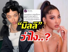 มิลลิ เปิดอกเคลียร์ ถูกโยงรุ่นน้องมีปัญหากับ หวาย-ลือพับโปรเจกต์