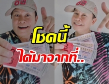 เฮลั่น! มนต์สิทธิ์ รับโชคพอหอมปากหอมคอ เผย ชุดนี้ได้มาจาก...