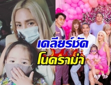 อุ้ม ลักขณา แจงหลังดีเจเพชรจ้า ร่วมปาร์ตี้วันเกิด เคลียร์! ปมคนในงาน