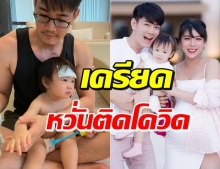 ฟลุค เครียดหนัก น้องจูนี่ ไข้ขึ้นสูง เพื่อนน้องเมียติดโควิด