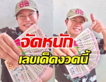 เร่เข้ามา! ส่องเลขเด็ด มนต์สิทธิ์ หลังงวดที่แล้วฮือฮาถูกเต็มๆ