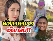 พี่สาวบัวขาว ไม่ทน!ซัดเมียน้องชาย ลั่นจ่ายไปแล้ว 20 ล้าน