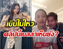 กรี๊ด! พี่เวียร์ ทำอะไรเนี่ยะ สงสัยจะเหงา? เบลล่า มาดูแฟนหน่อย