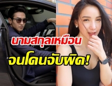 รู้หรือไม่? 2 คนนี้ใช้นามสกุลเหมือนกัน จนมีประเด็นมาแล้ว!