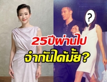 หมวย อริสรา ชวนย้อนวันวานความสวย อดีตสาวแพรวปี 2539