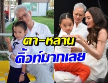 ส่องโมเมนต์ คุณตา-น้องปีใหม่ ช่างอบอุ่นและน่ารักขนาดนี้เชียว