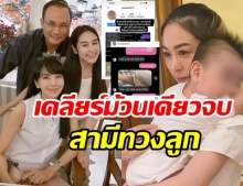 ไม่จบง่ายๆ น้ำตาล ลูกตั๊ก มยุรา เปิดใจเคลียร์อดีตสามีตามรังควาน ทวงลูก